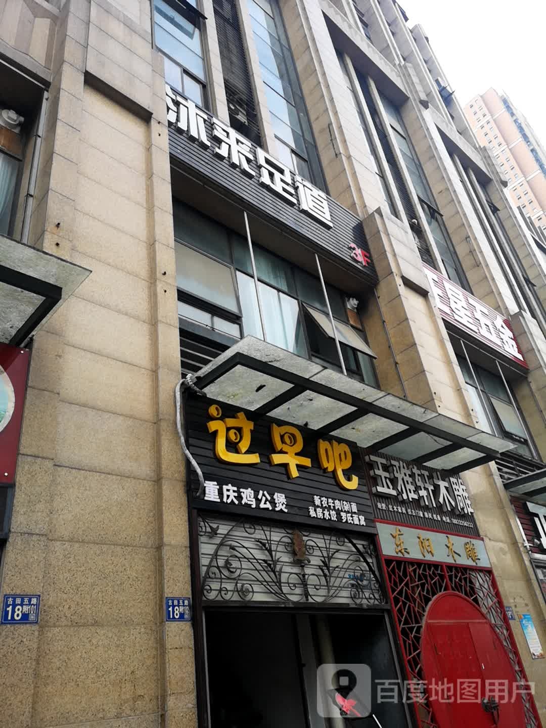 沐涞足道