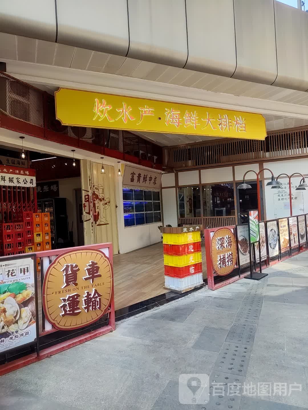 炊水产·海鲜大排档(南海万科广场店)