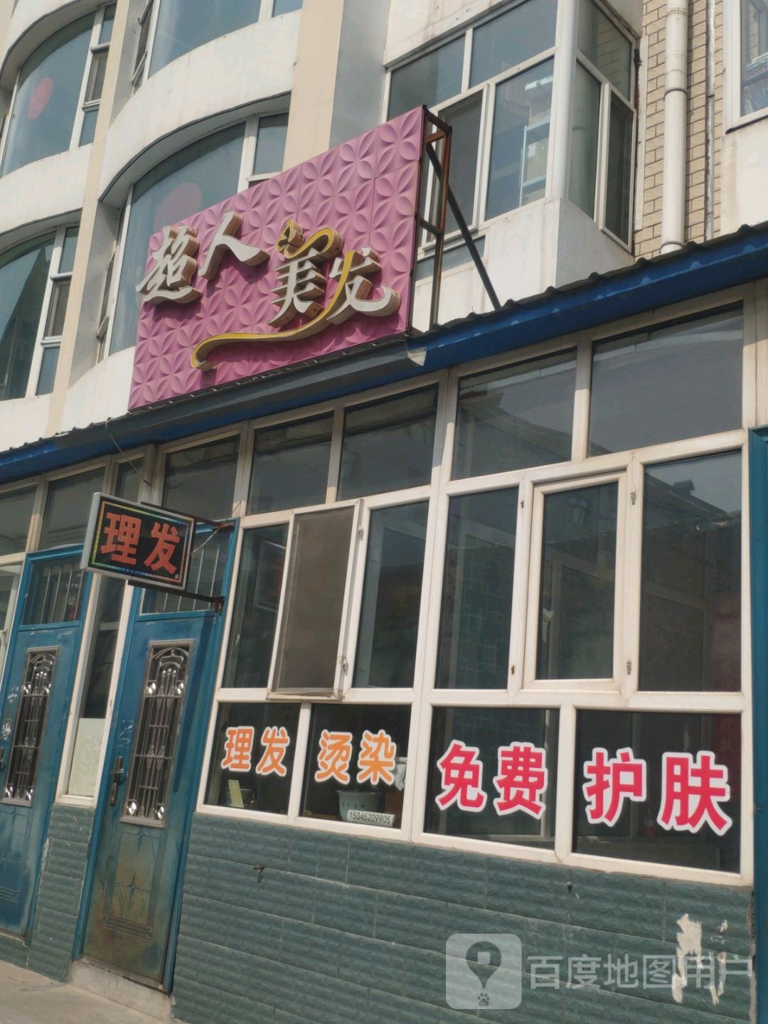 超人美发
