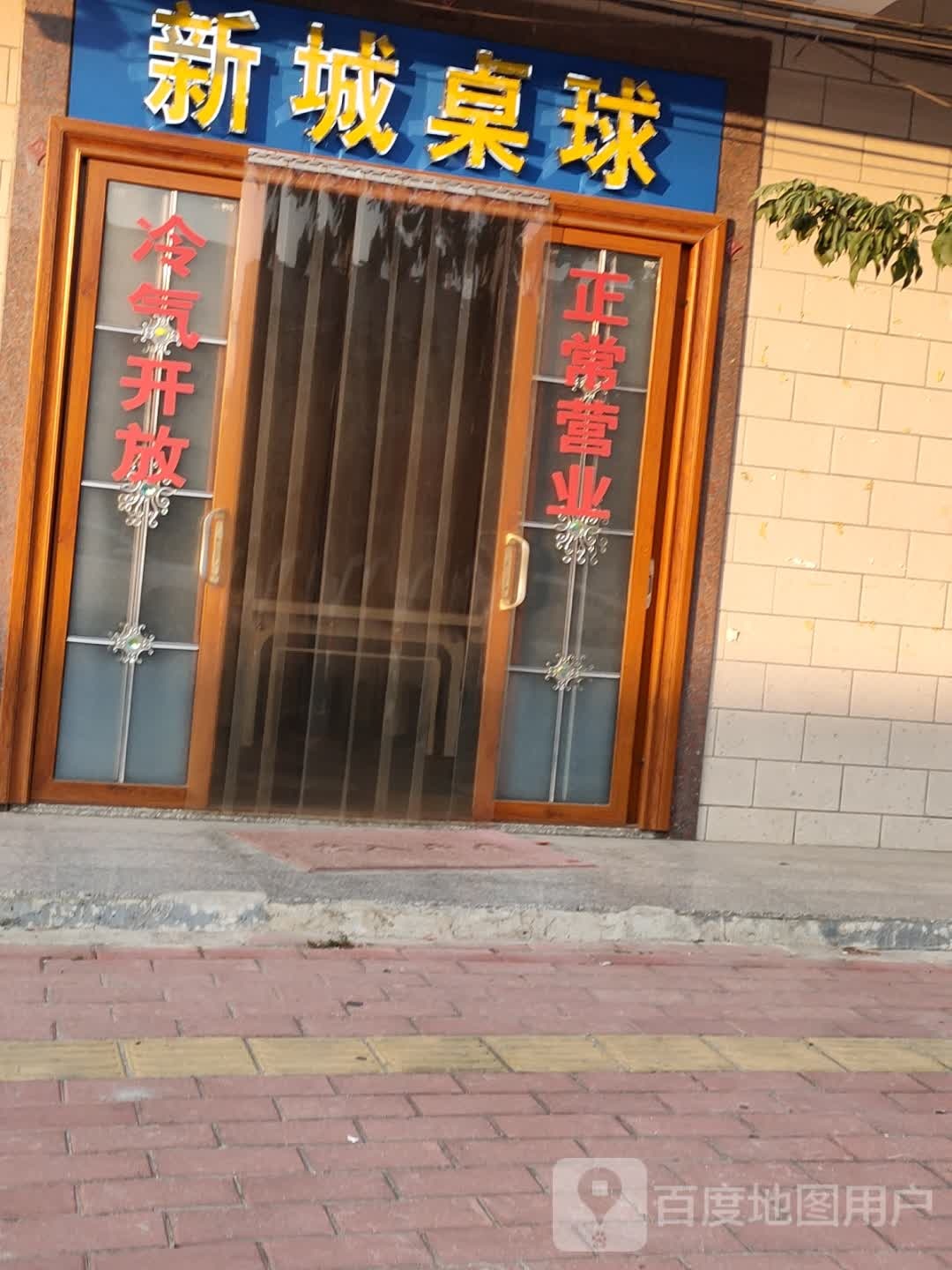 新城桌球