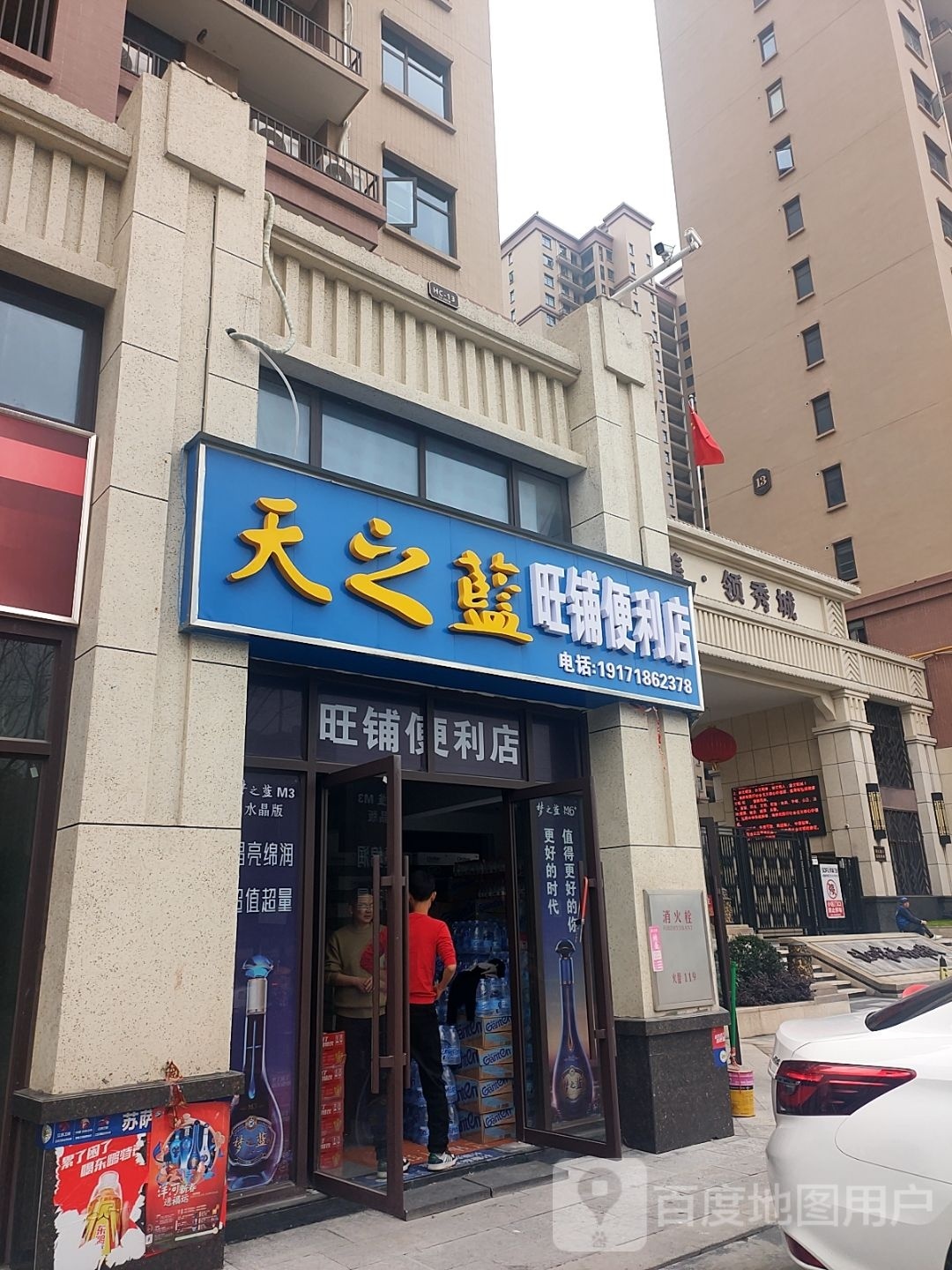 旺湖便利店