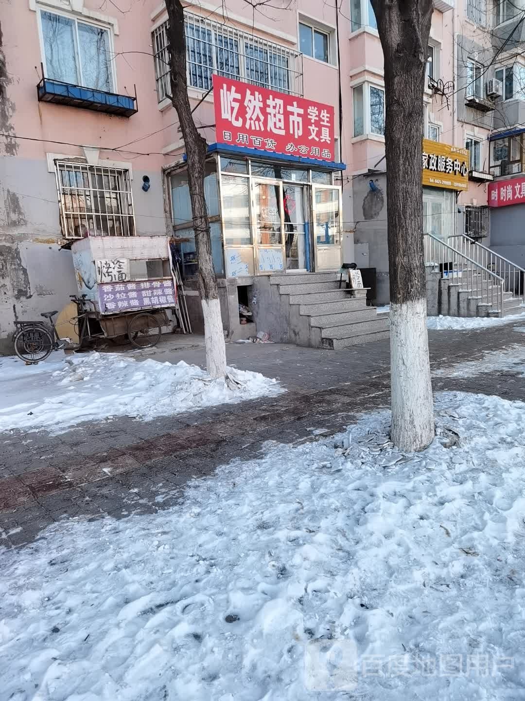 屹冉超市