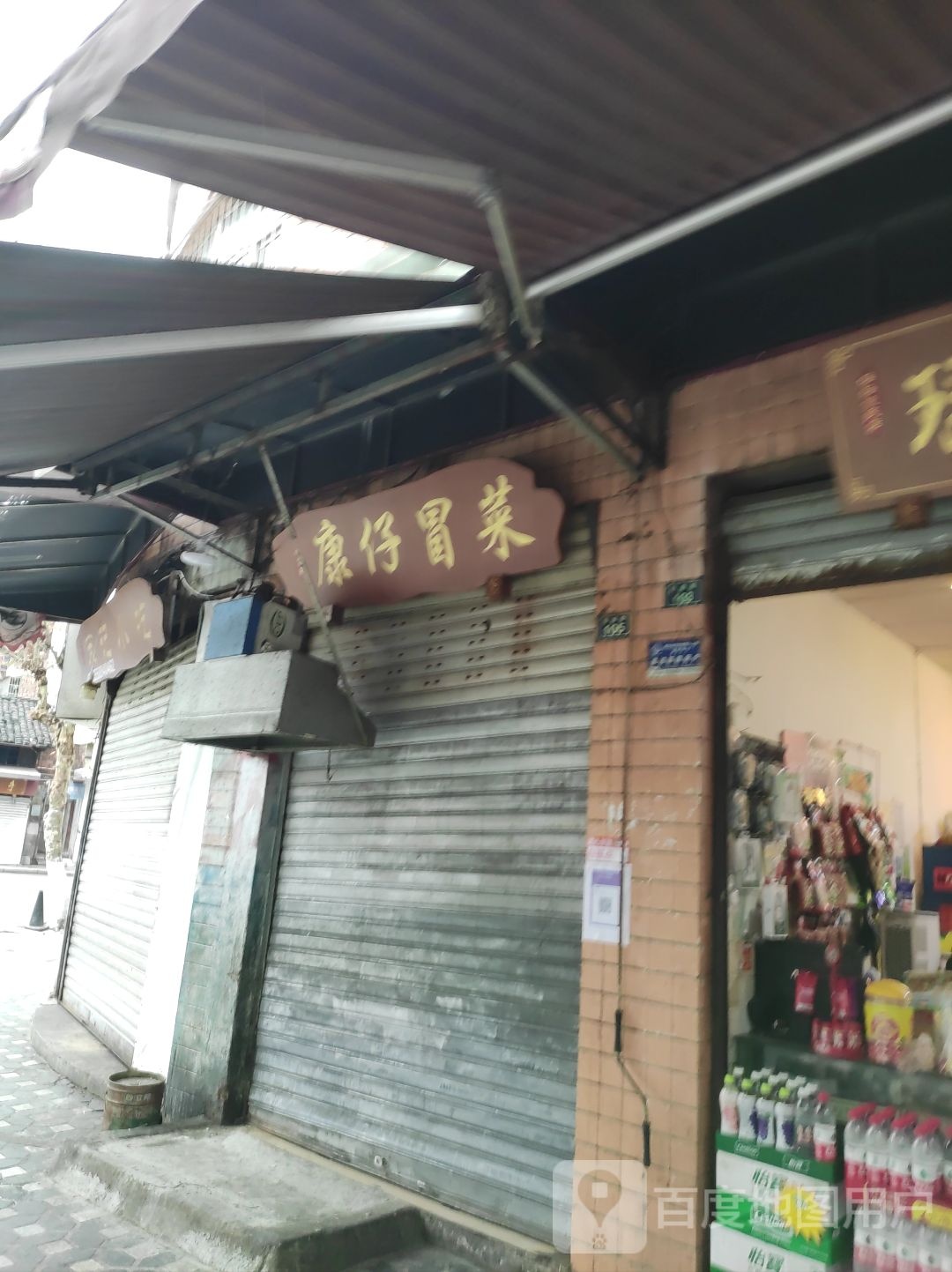 康仔冒菜