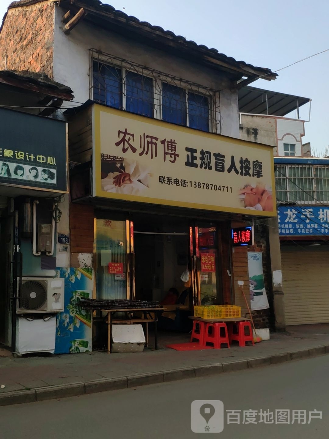 农师傅正规盲人按摩店