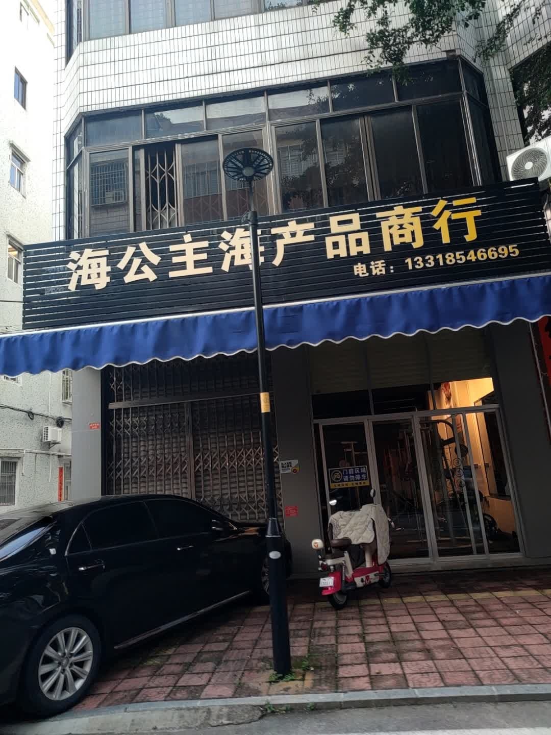 海公主海产品商行