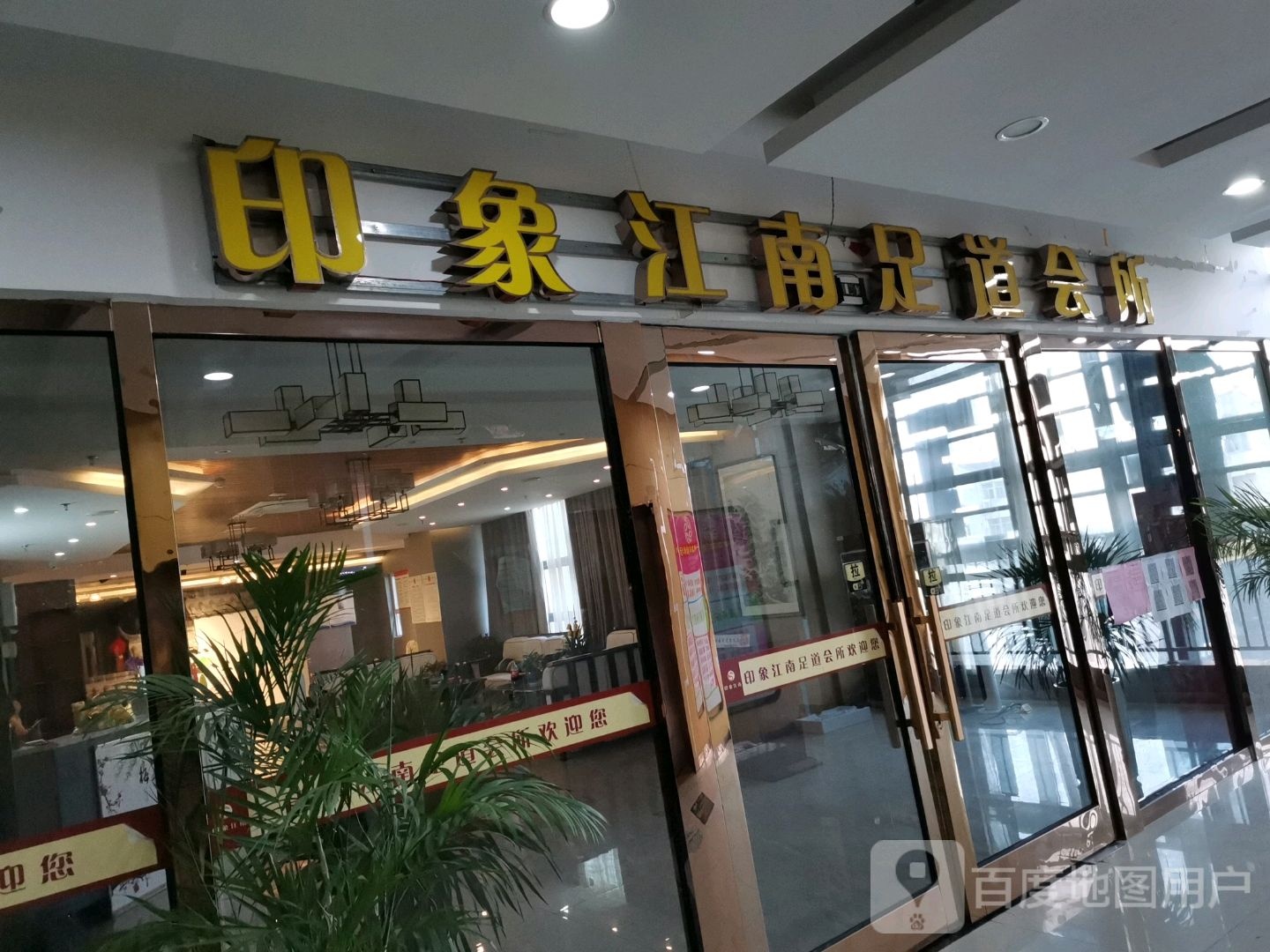 印象江南福道会所(来安店)