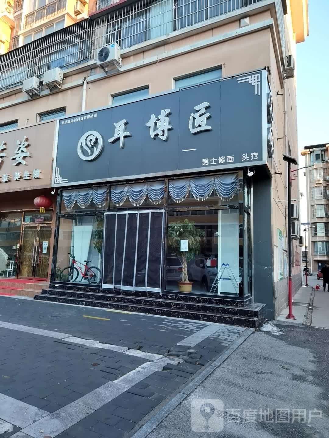 耳博匠(密云店)