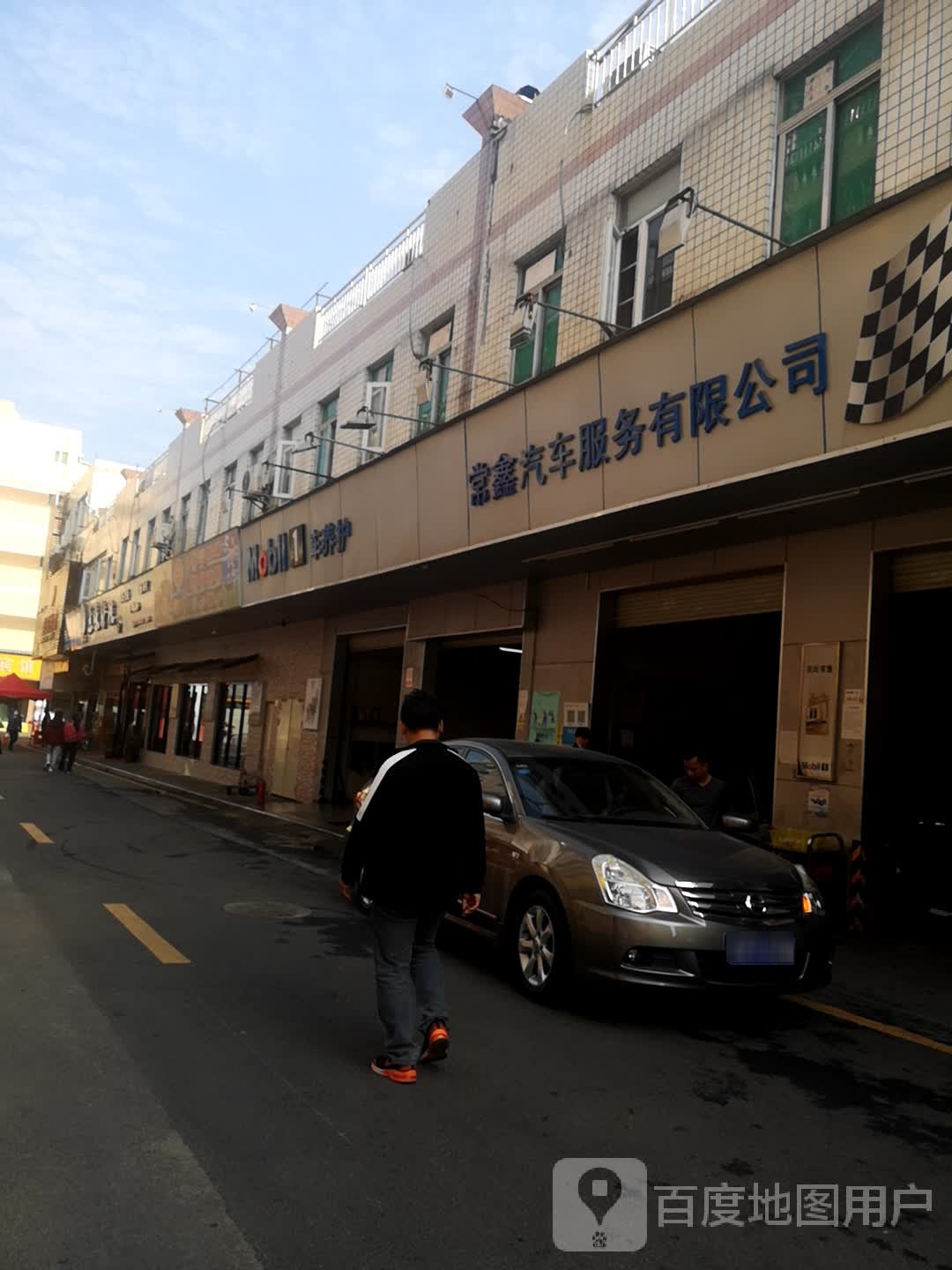 常鑫汽车服务有限公司