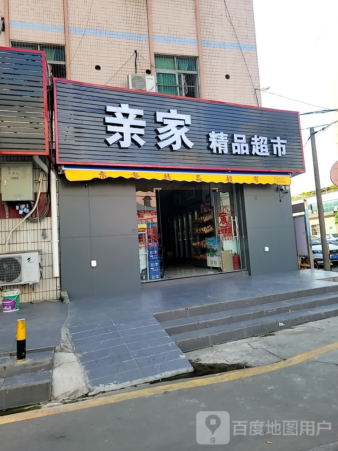 亲家精品超市