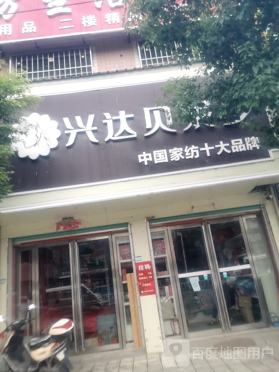 兴达贝妮梦