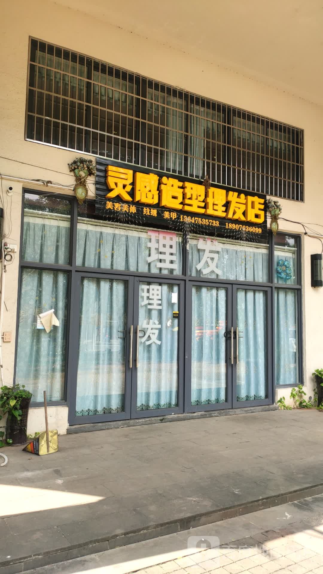 灵感造型理发店(仙屯路店)