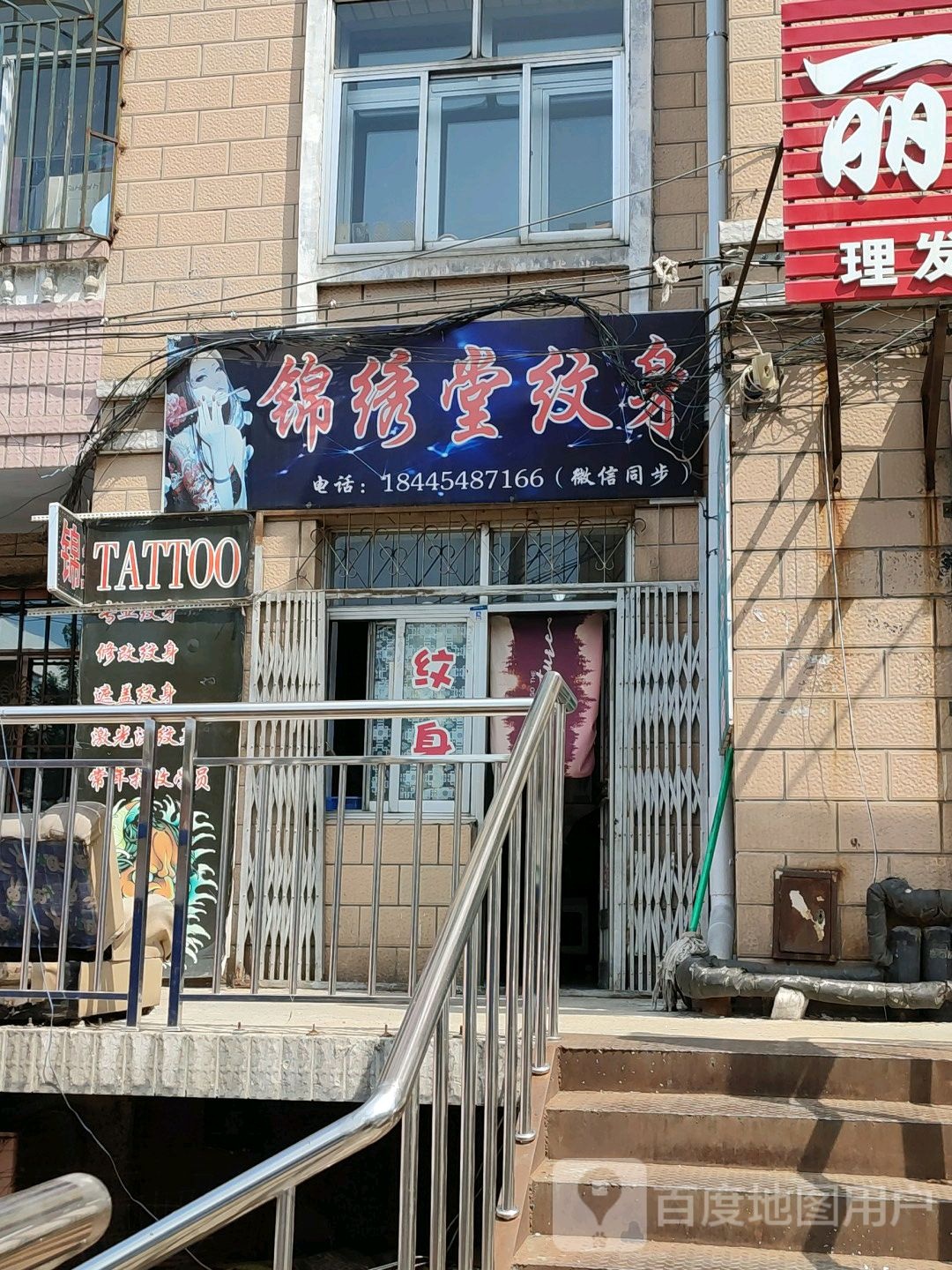 锦绣堂纹身店