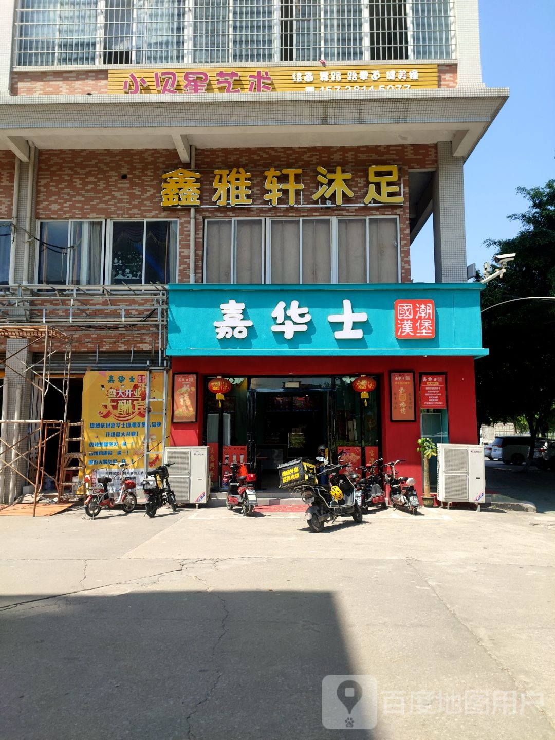 鑫雅轩沐足(人和商贸名居店)