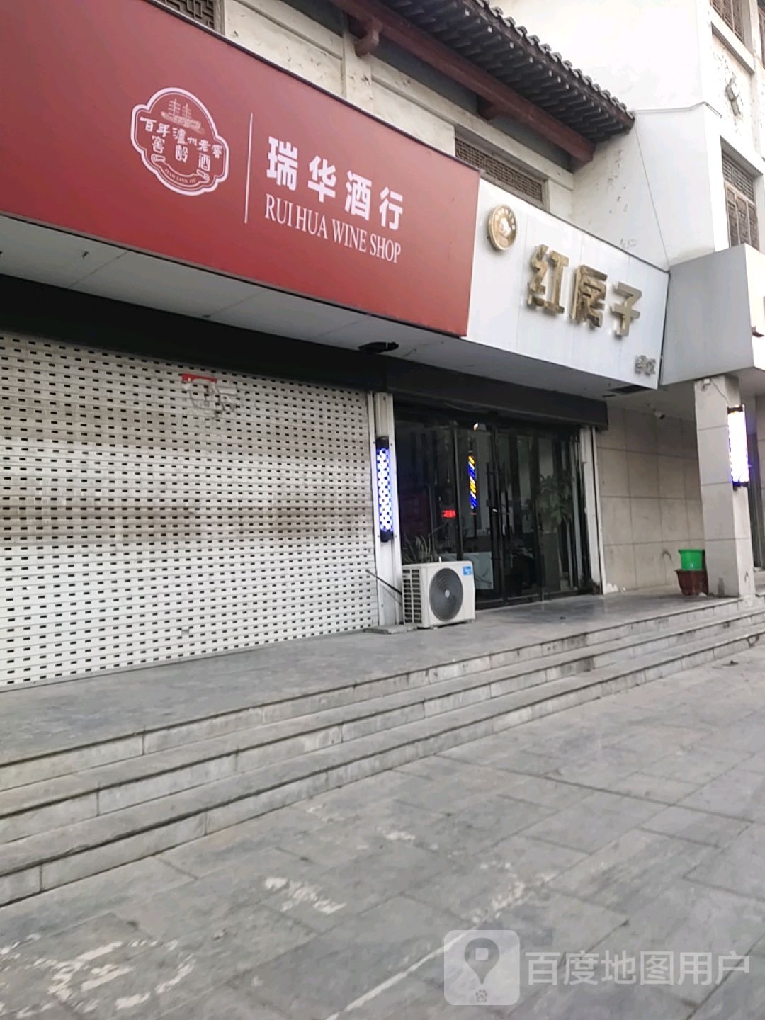 瑞华酒行(台儿庄银座购物广场店)