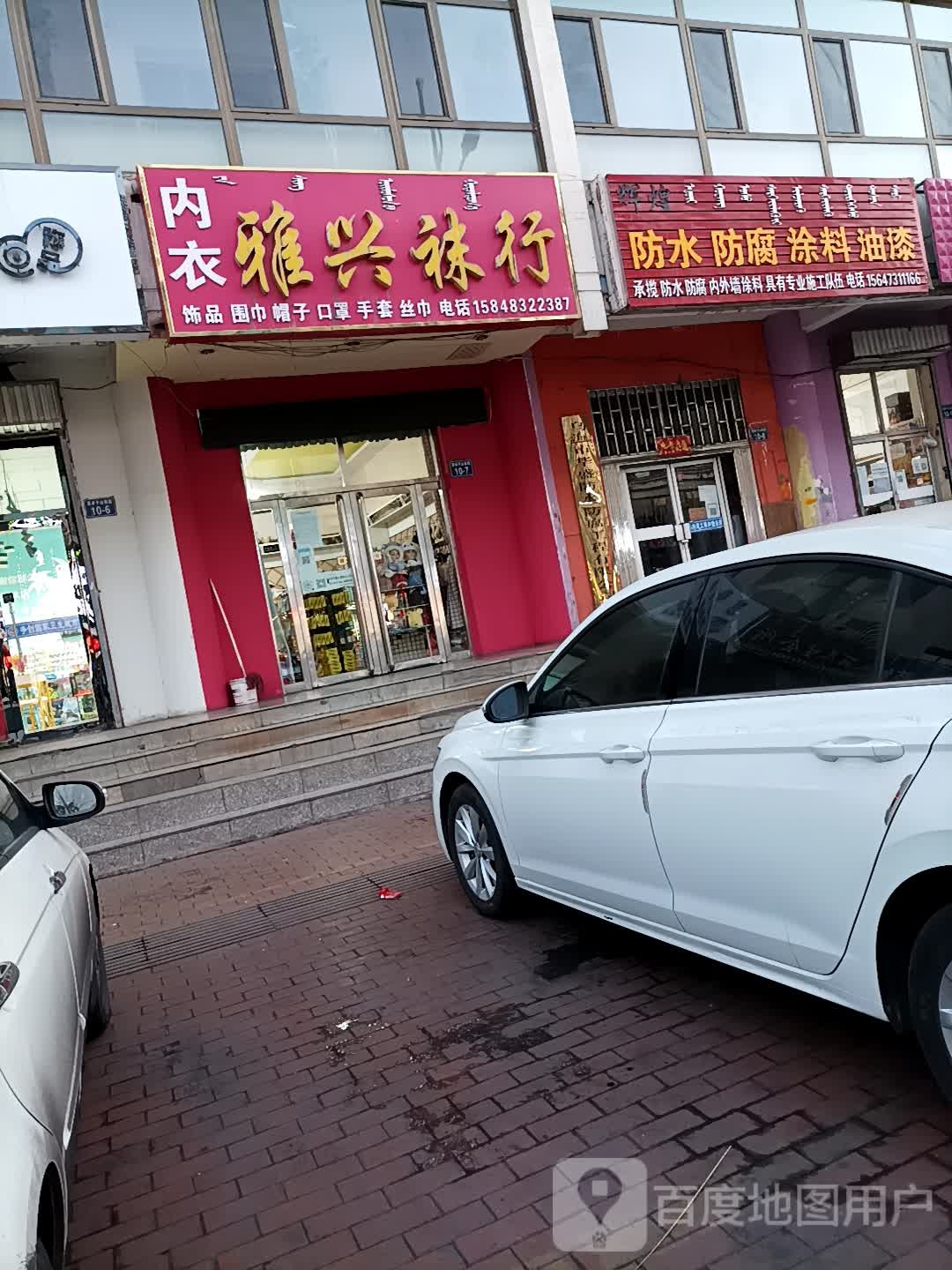 雅兴袜行