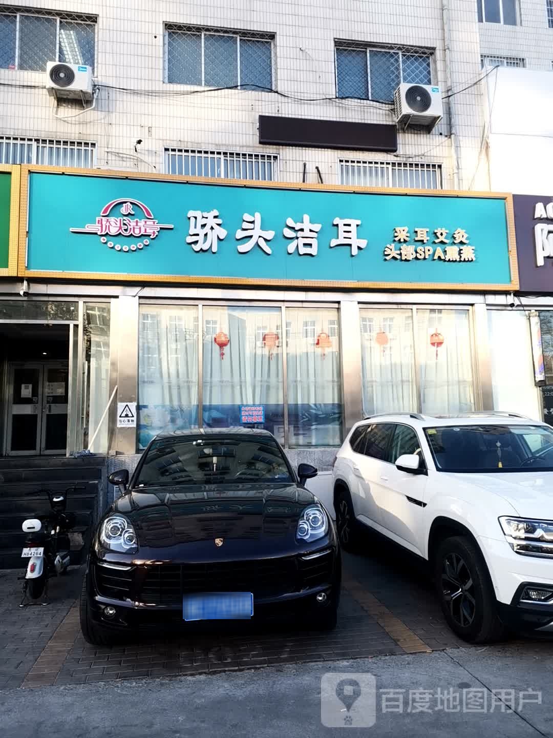 骄头洁耳(皂君庙店)
