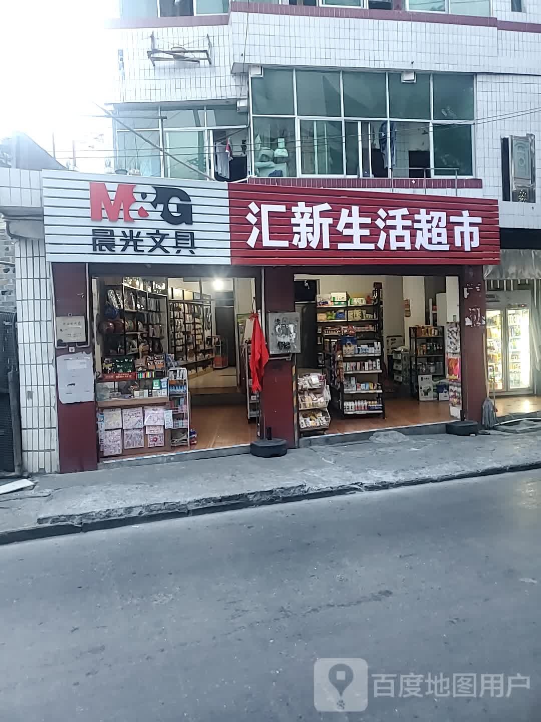 汇新生活超市
