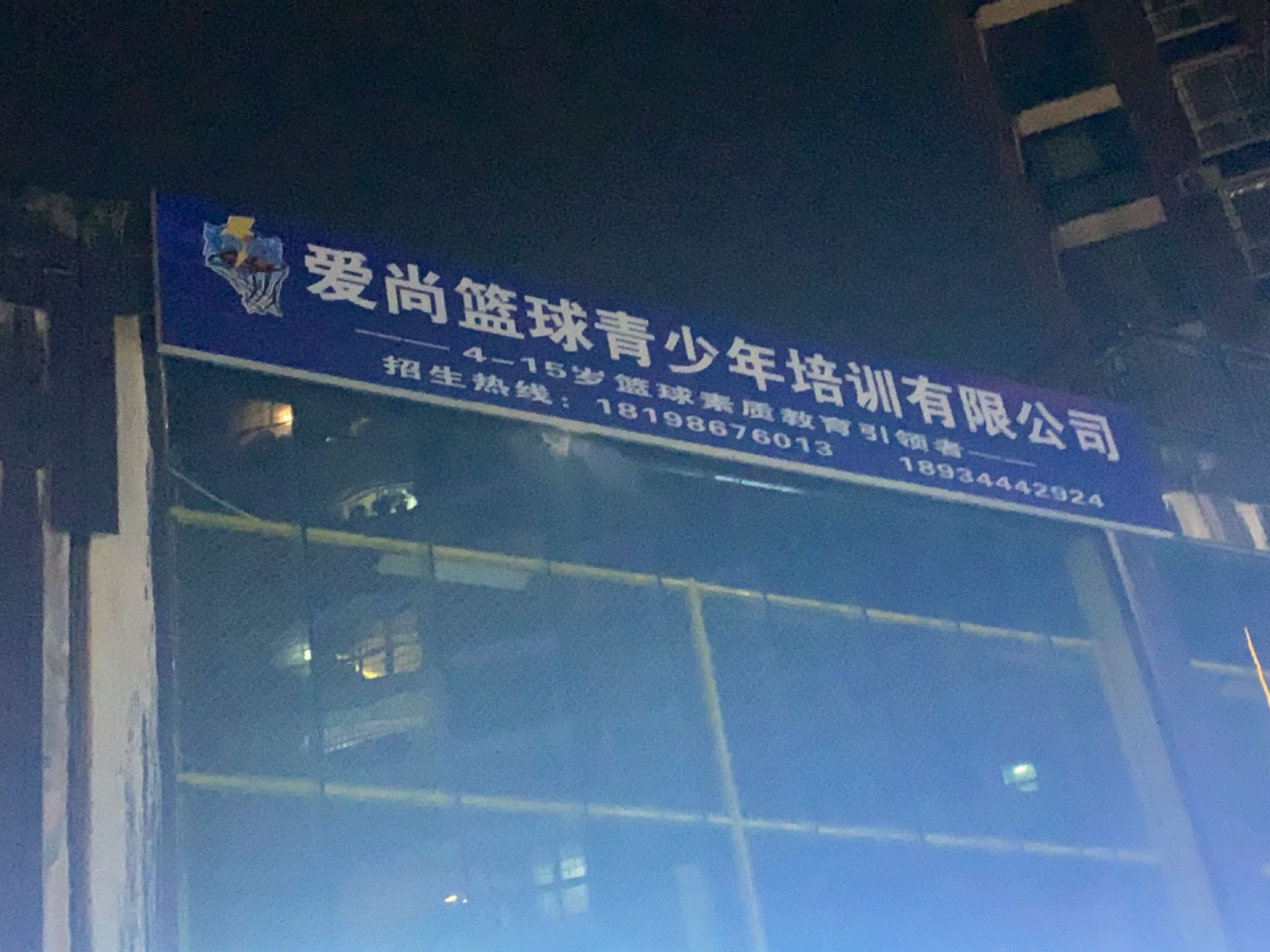 爱尚篮球训练营