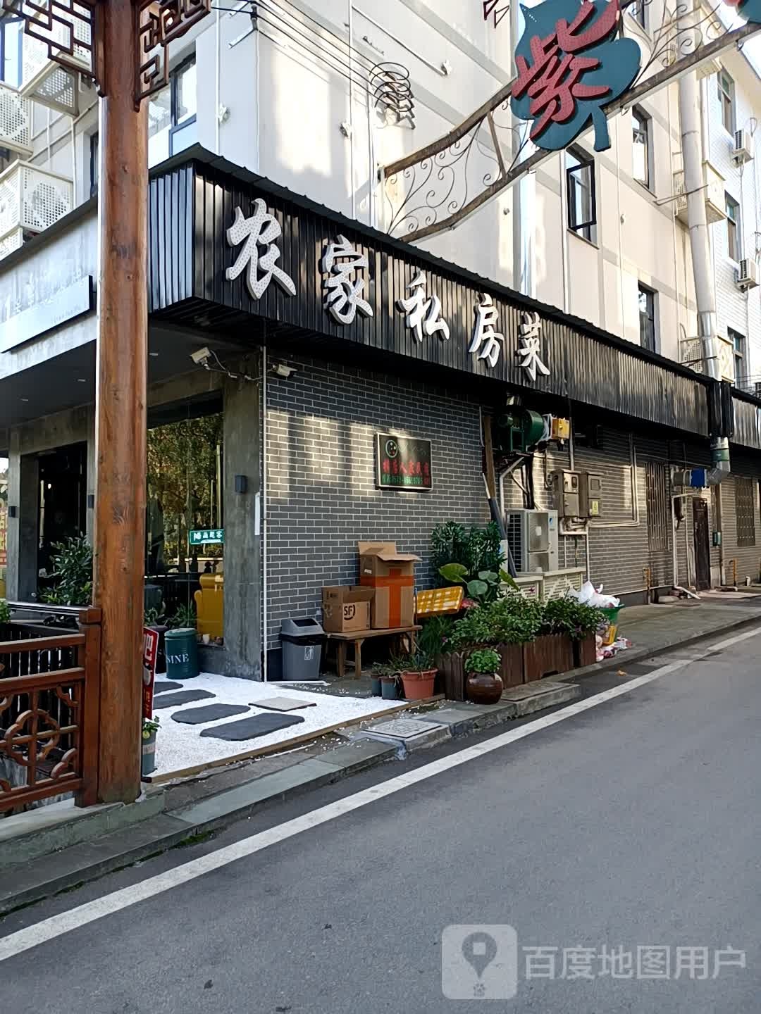 农家私房菜