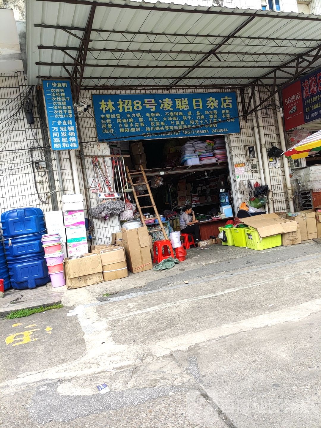 凌聪日杂店