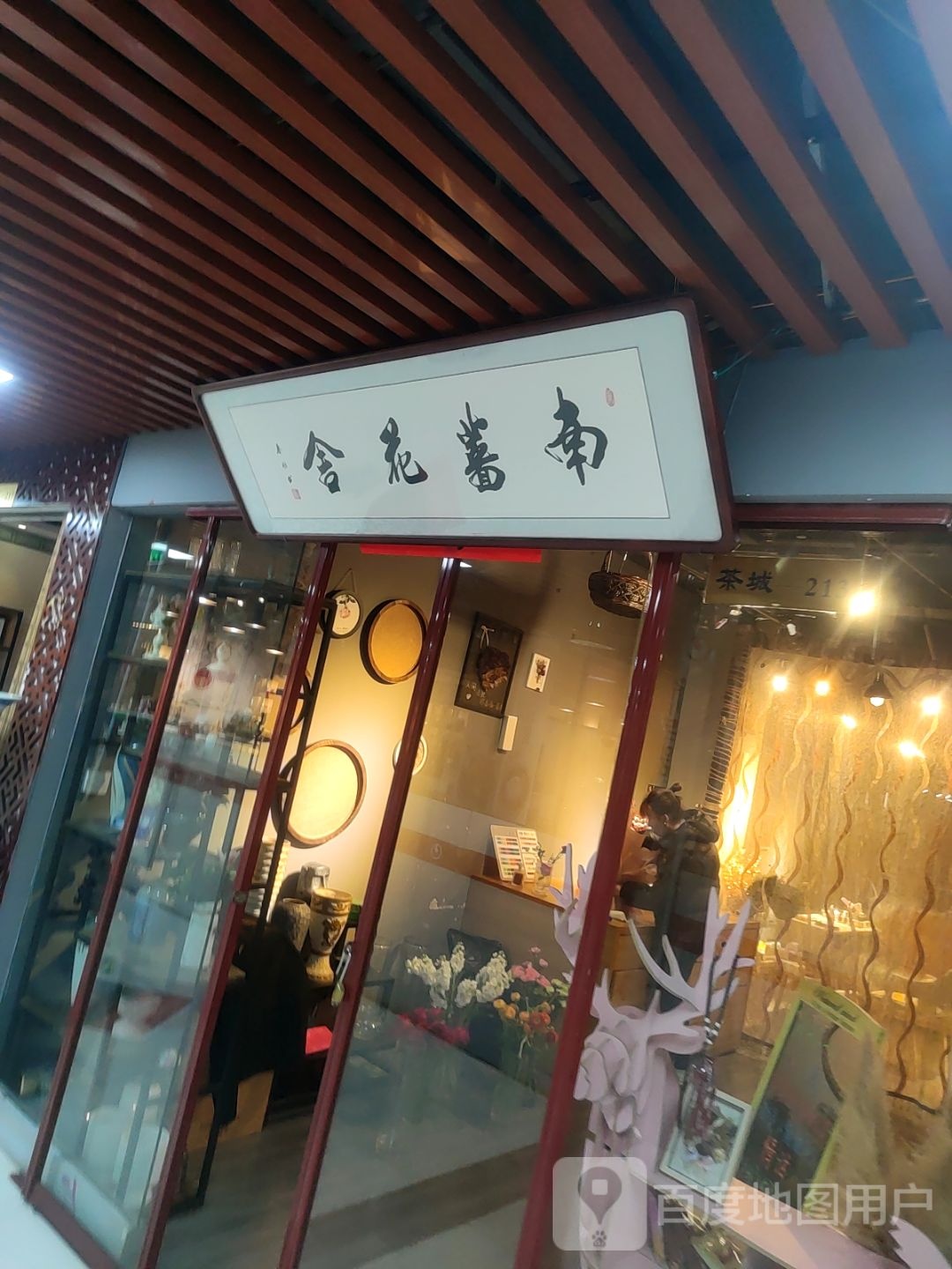 舍花书南(国防东道新天地购物乐园店)