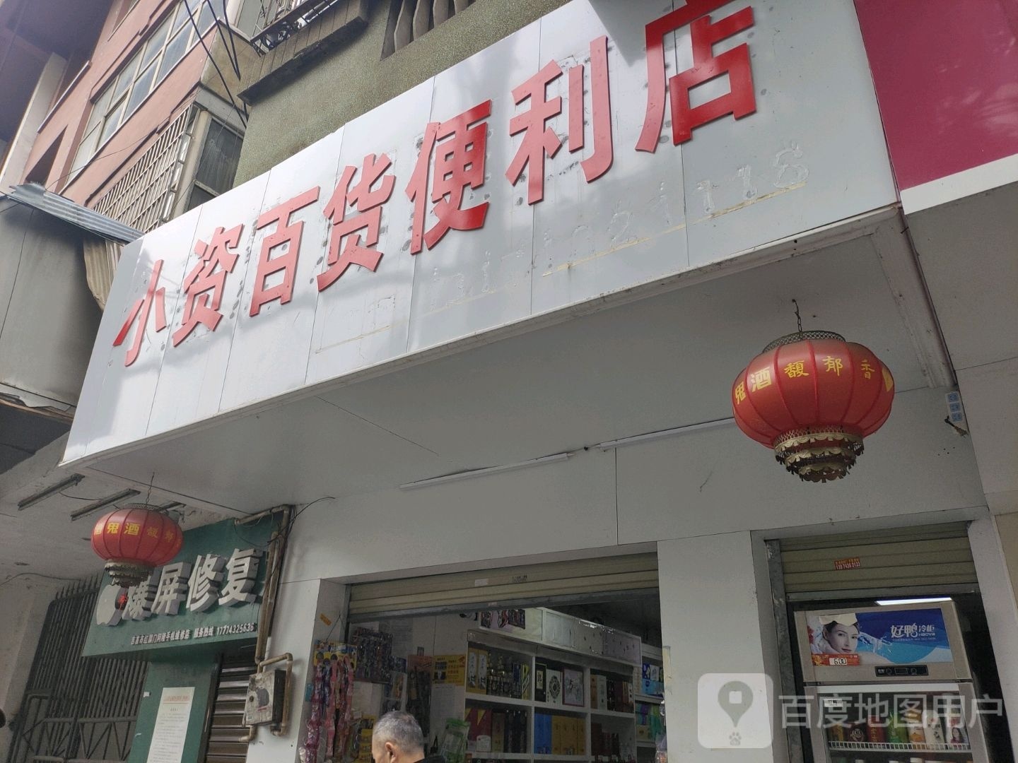 小资百货便便利店