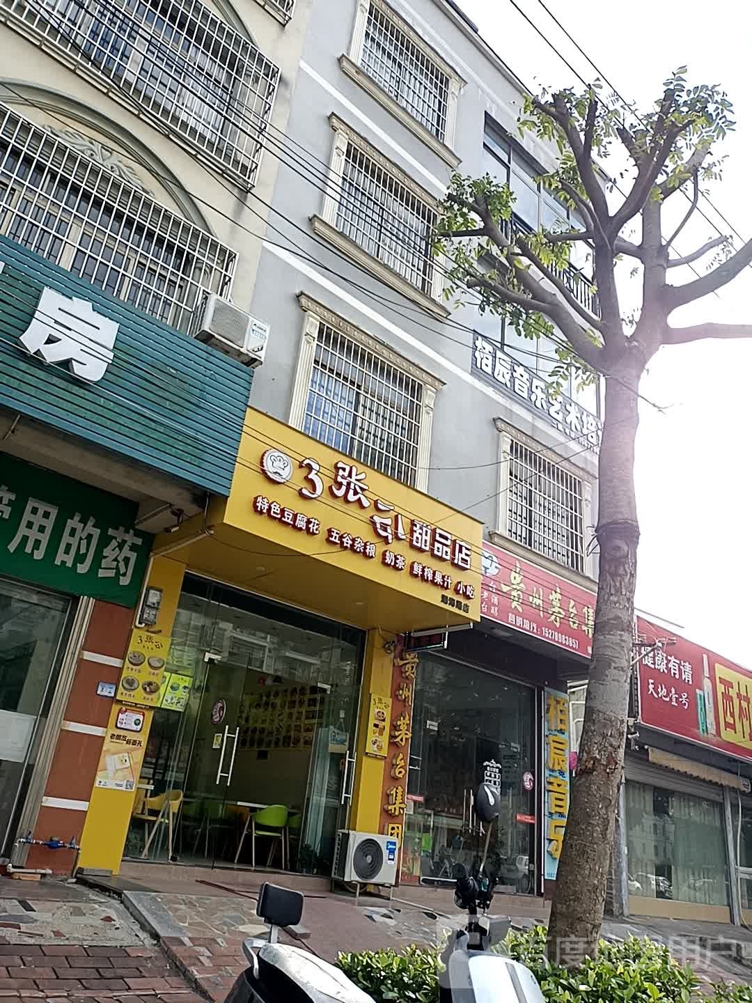3张公甜品店(湖海路店)