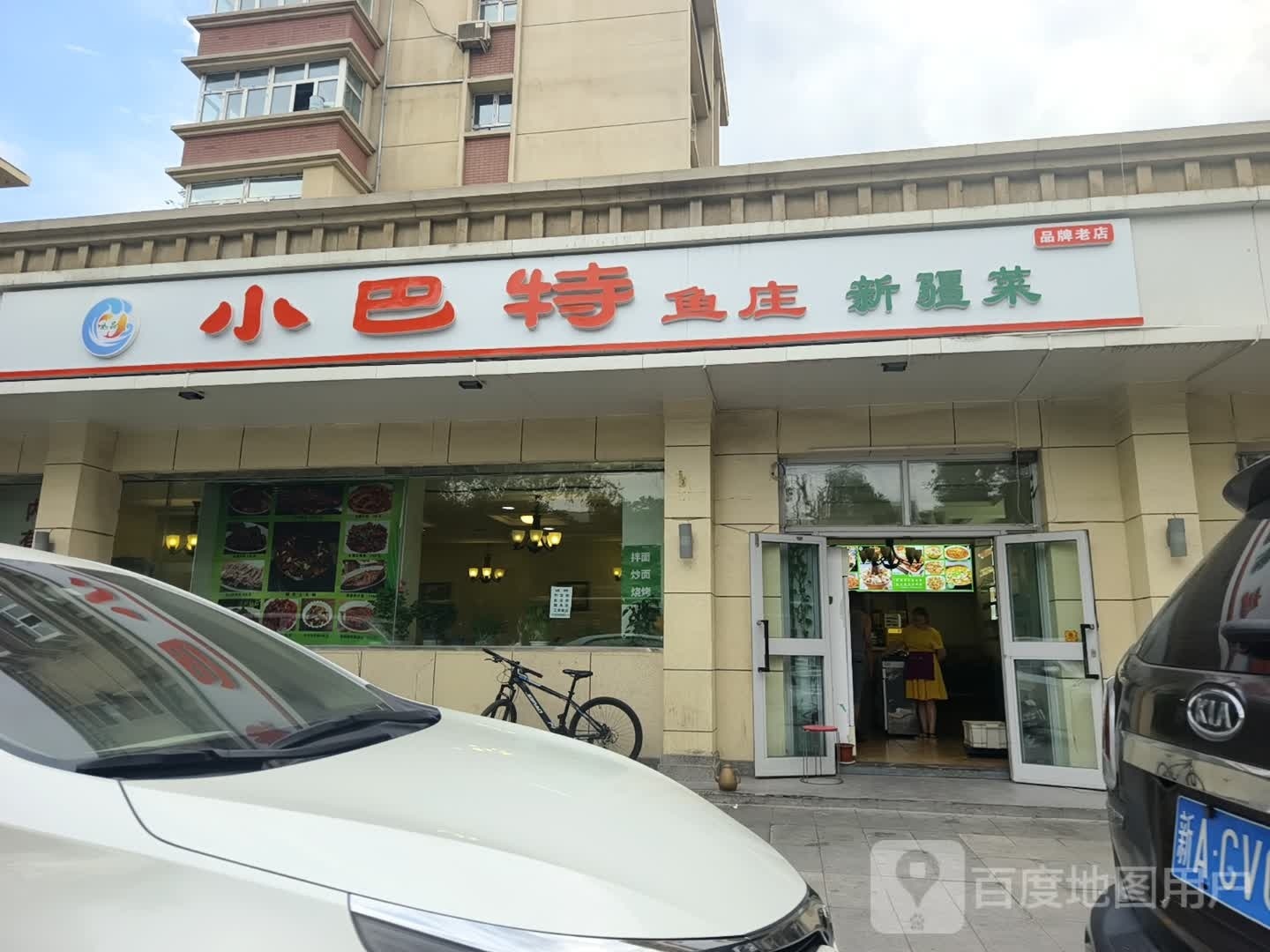 路小巴特鱼庄新疆菜