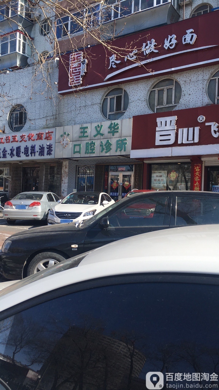王义华口腔诊所