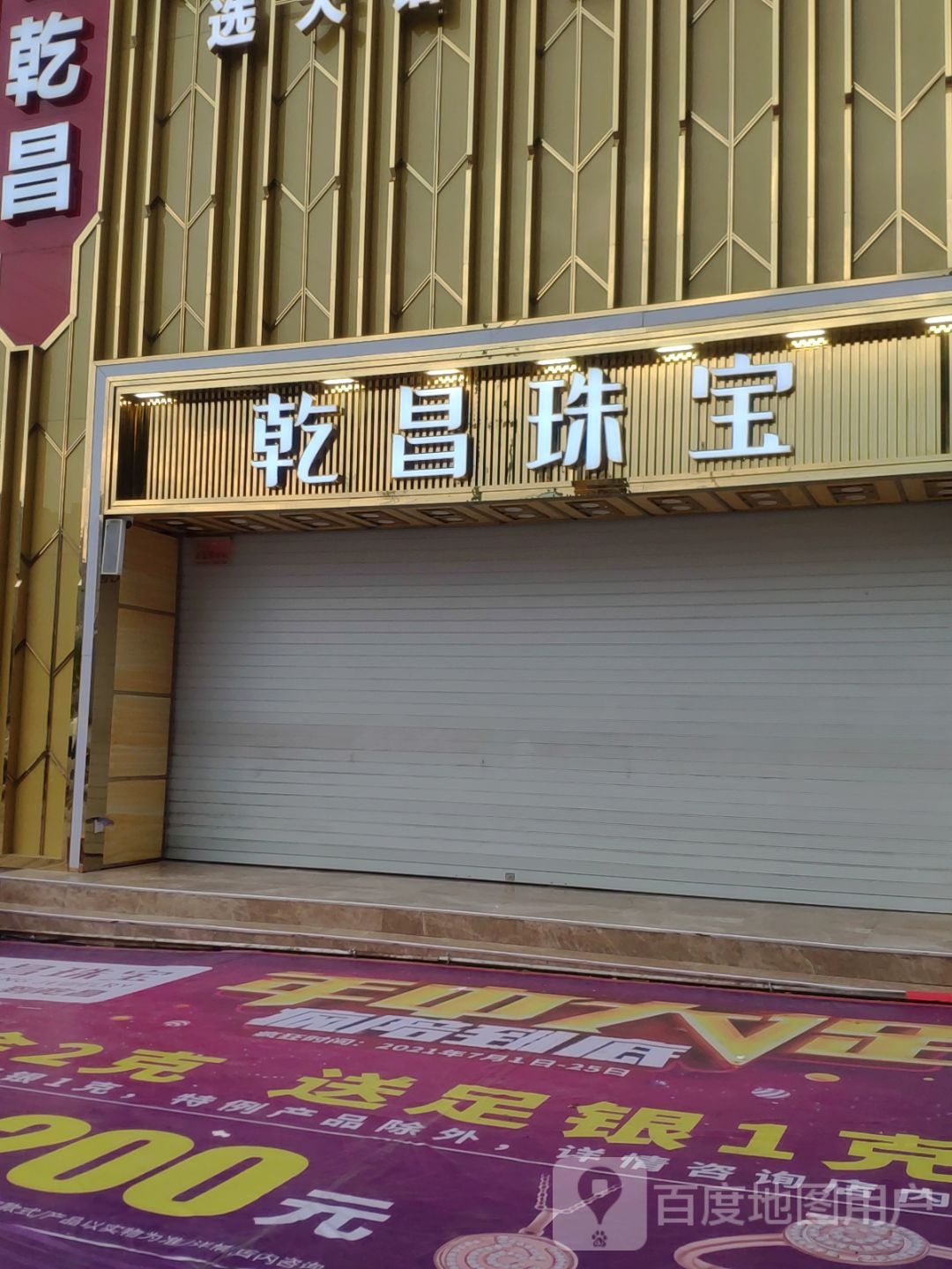 乾昌珠宝(凤凰幸福城购物中心店)