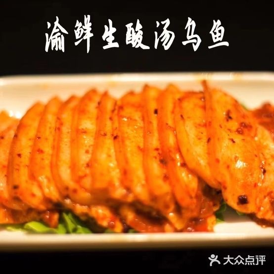 渝鲜生酸汤乌鱼(万达广场店)