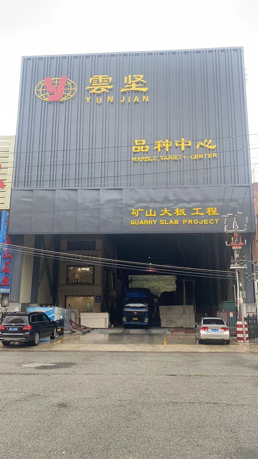 云浮市云坚石材有限公司