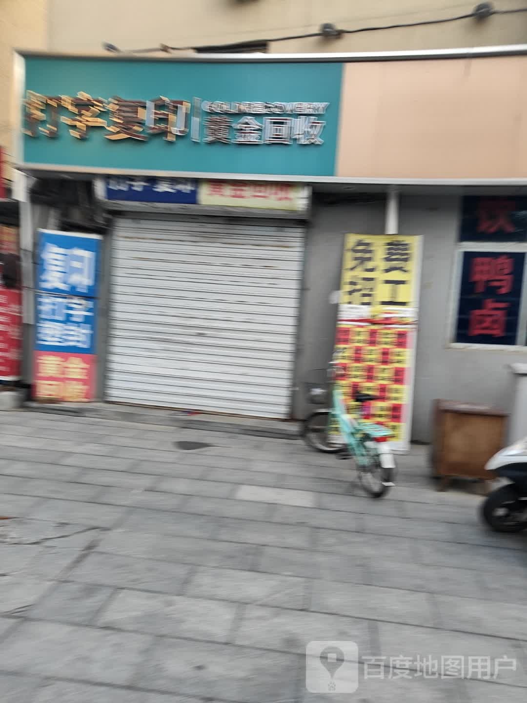 火车站打字复印黄金回收