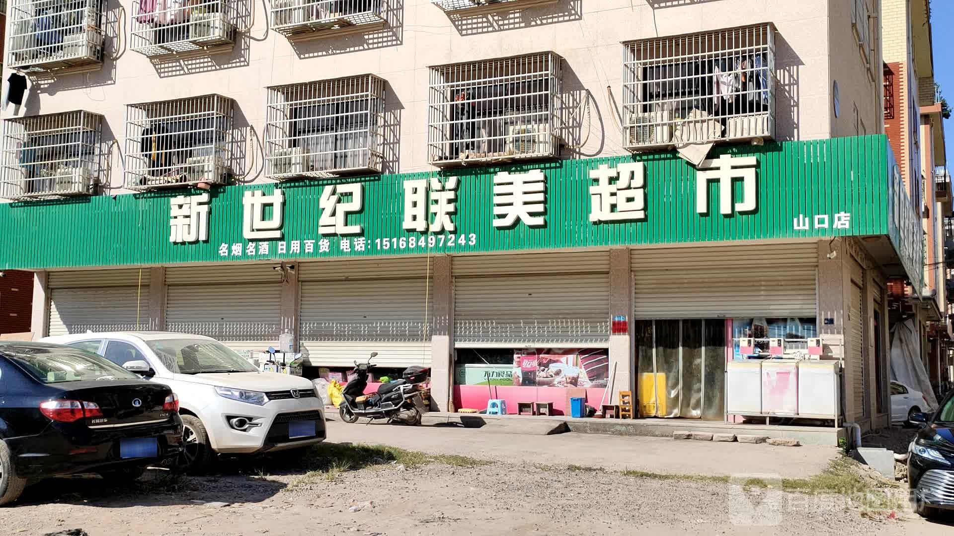 新十集联美超市(山口店)