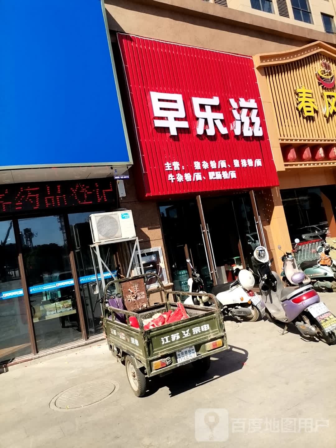 早乐滋(金岸名都店)