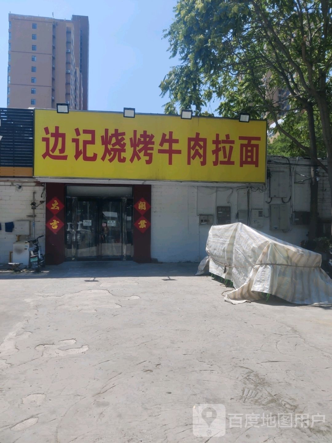 边记烧烤拉面炒刀削面