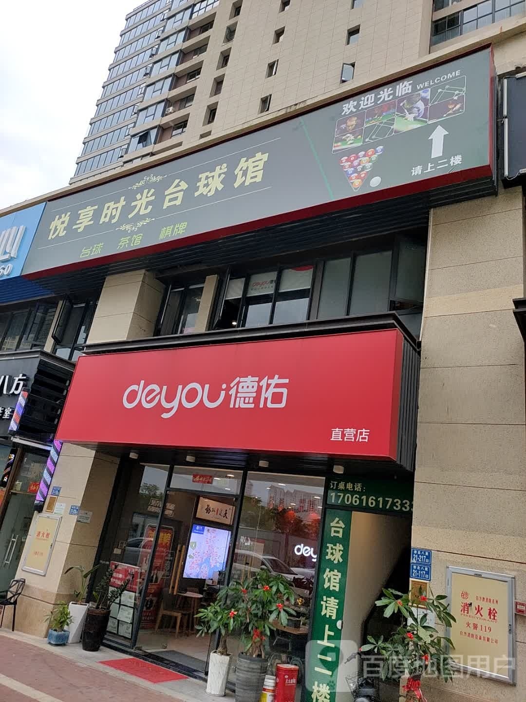 悦享时光台球馆