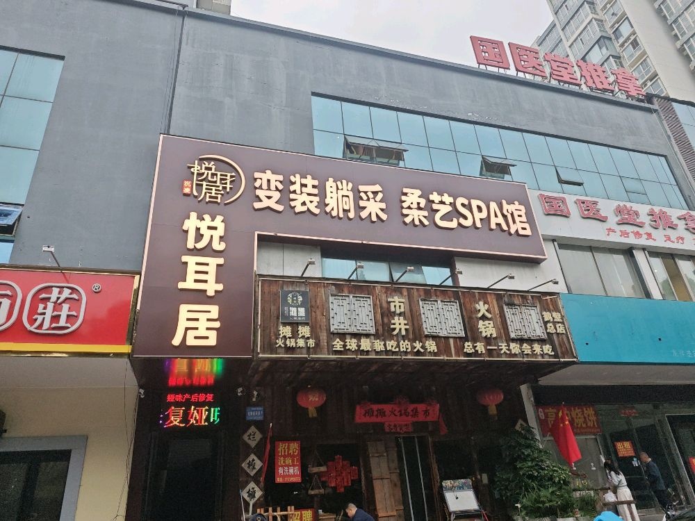 悦耳居·变装躺采柔艺SPA馆