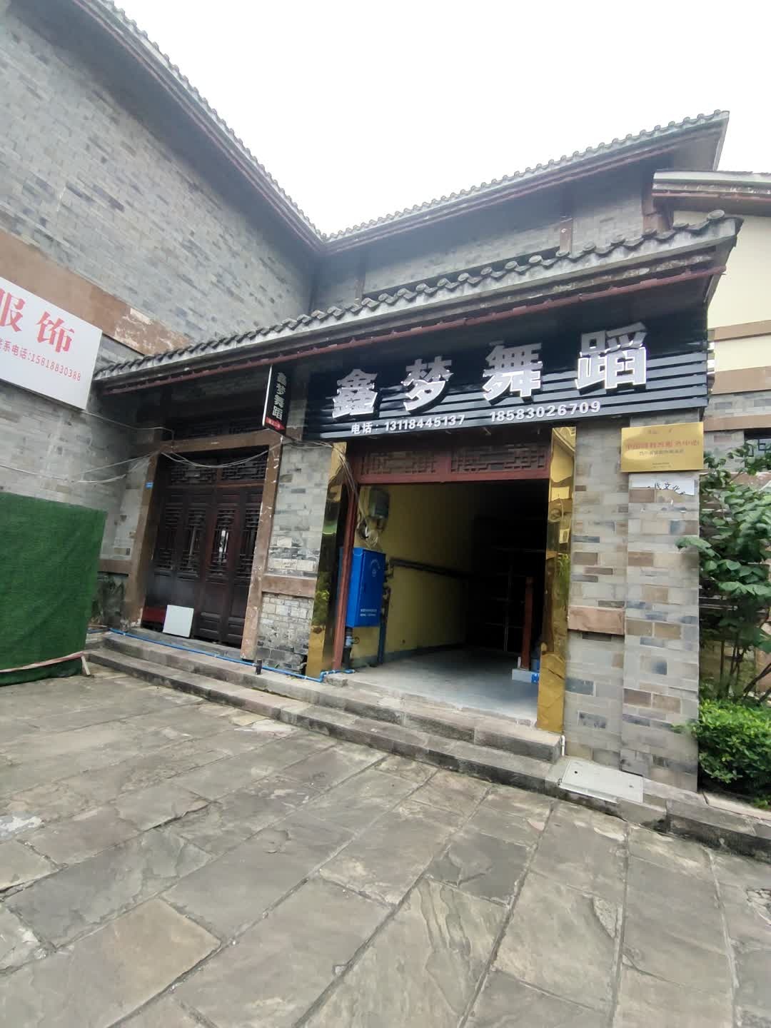鑫梦舞蹈(南溪古街校区)