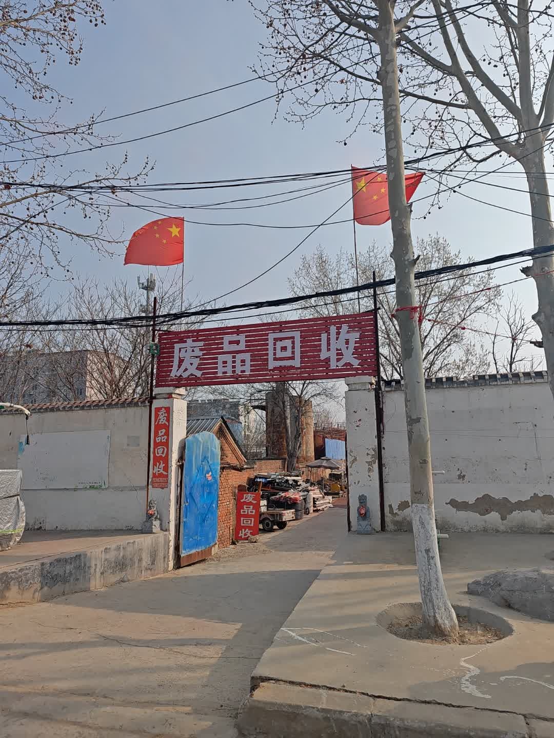 废品回收