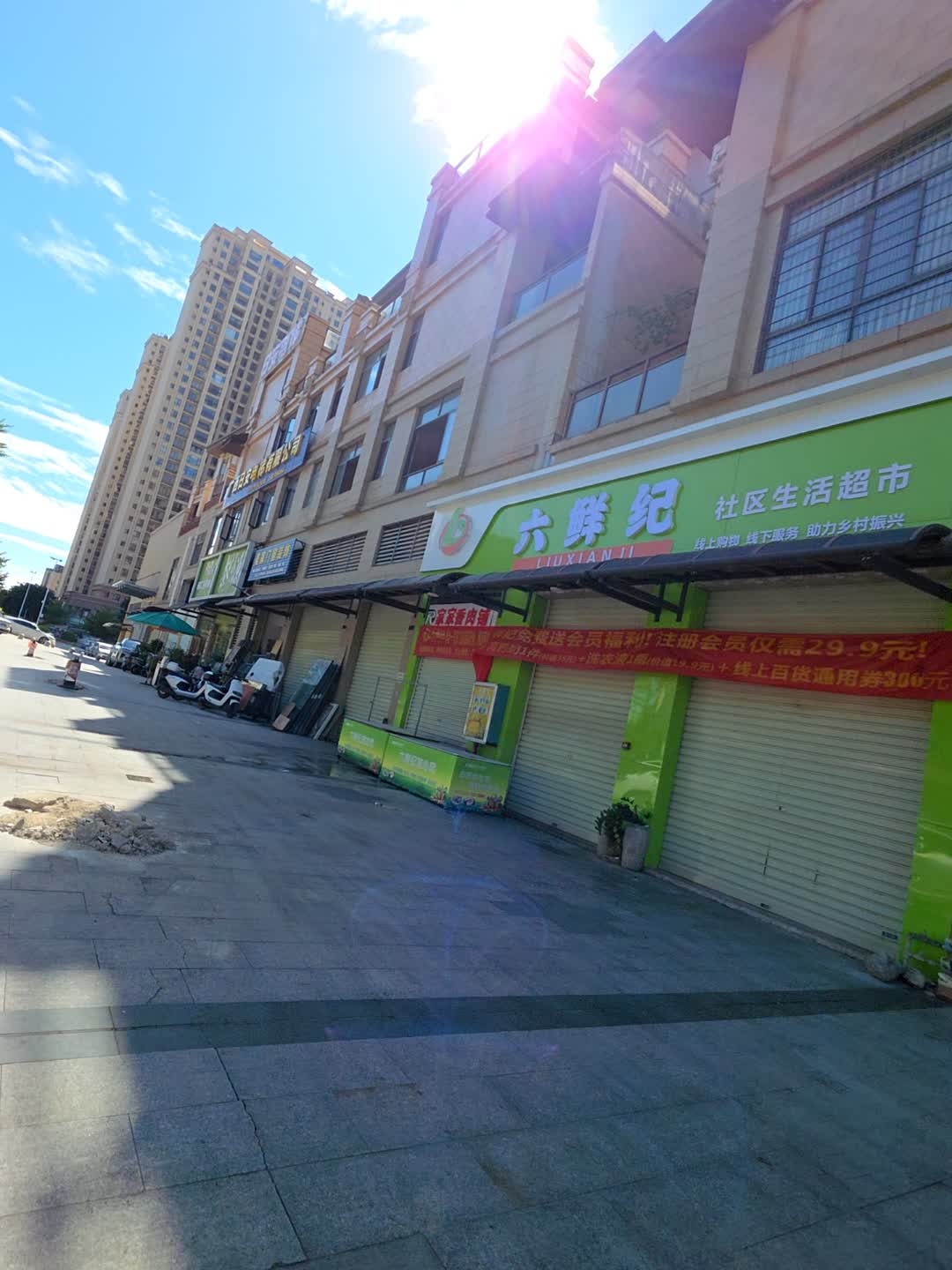 六鲜纪社区生活超市