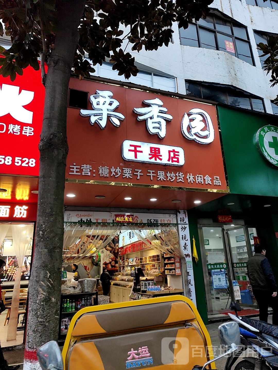 息县栗香园干果店(北大街店)