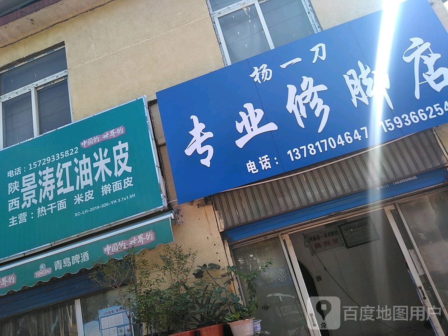杨一刀专业修脚店
