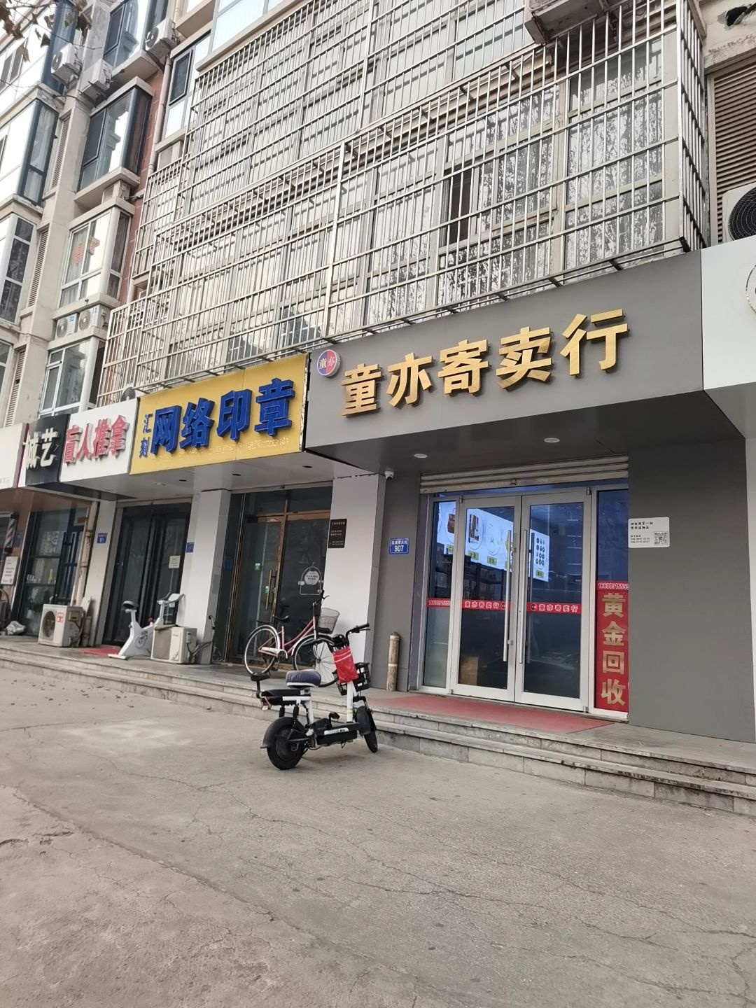 童亦寄卖行