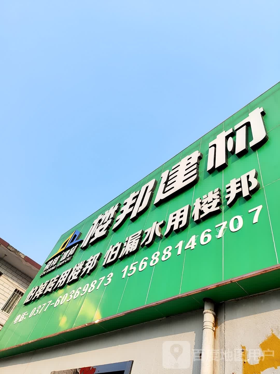 楼邦建材(南阳市总经销店)