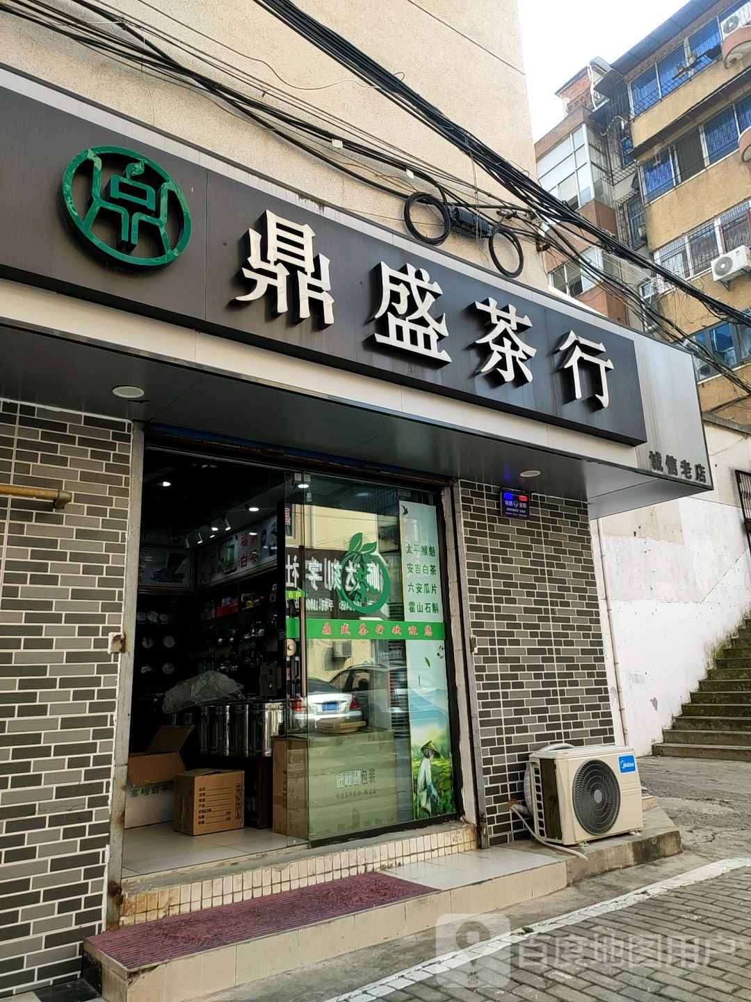 鼎盛业茶行