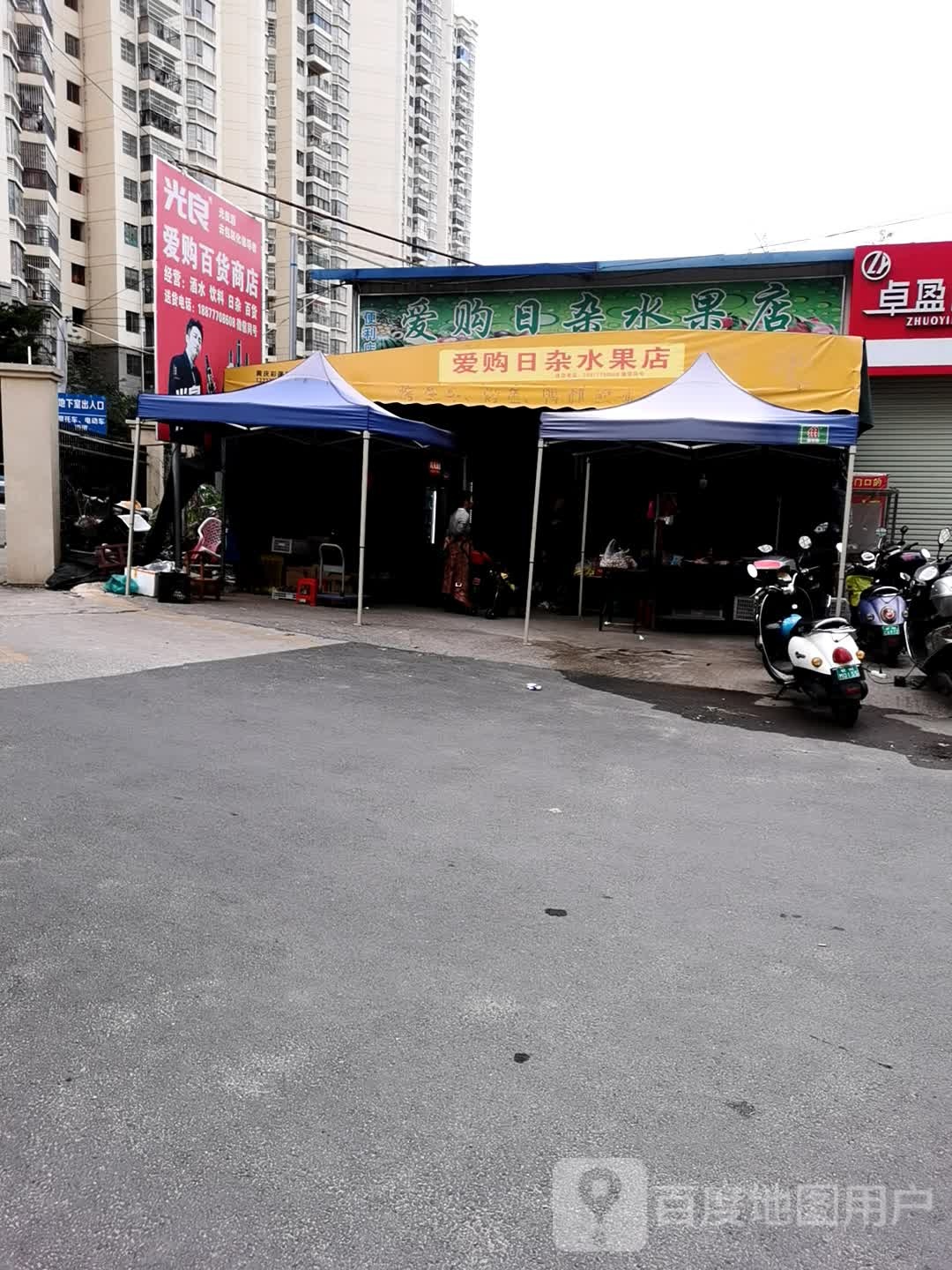 爱购日杂水果店