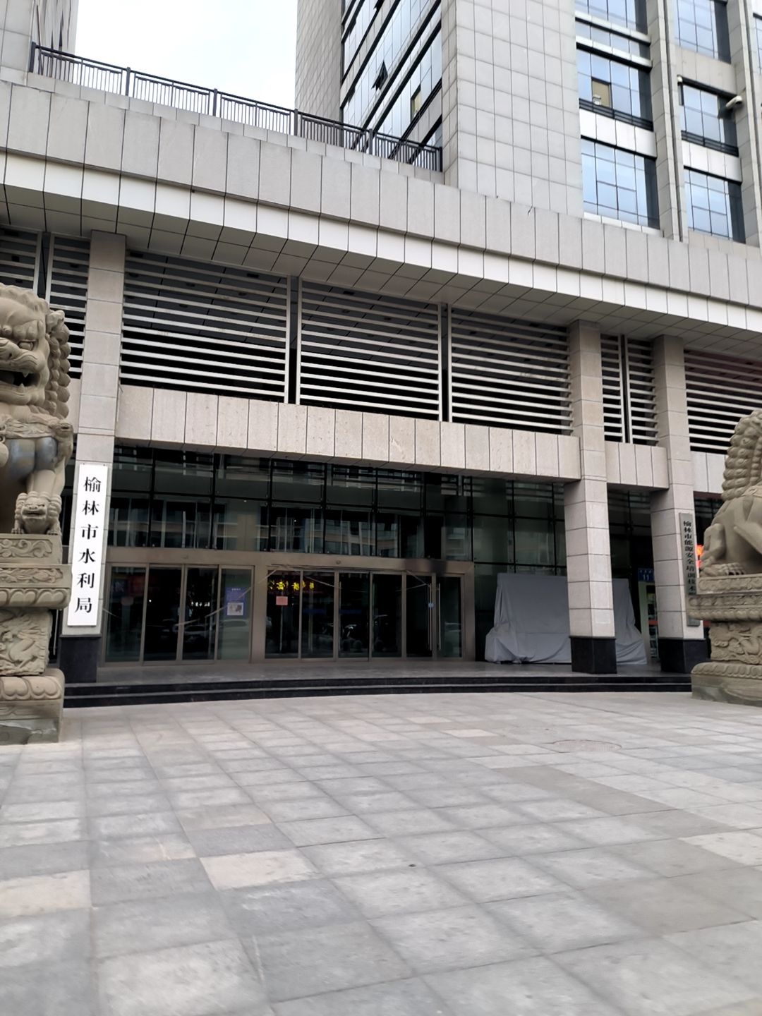 榆林市水利局