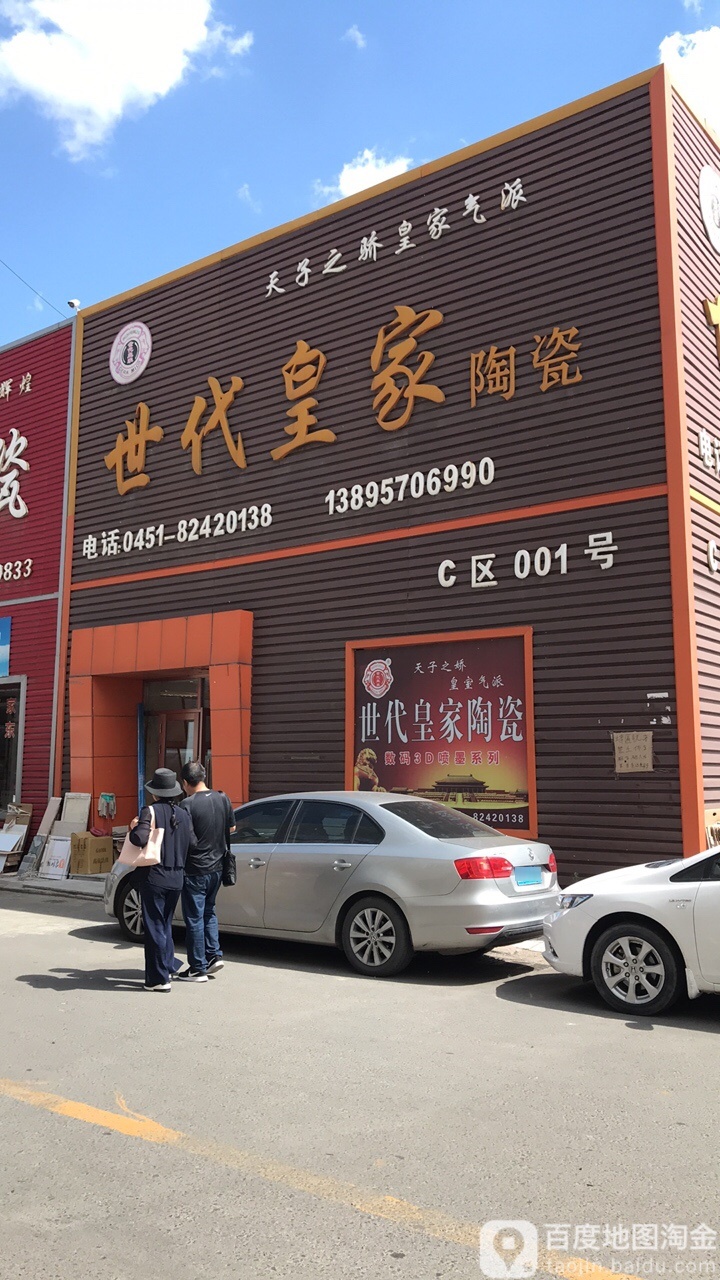 世代皇家陶瓷(先锋路店)