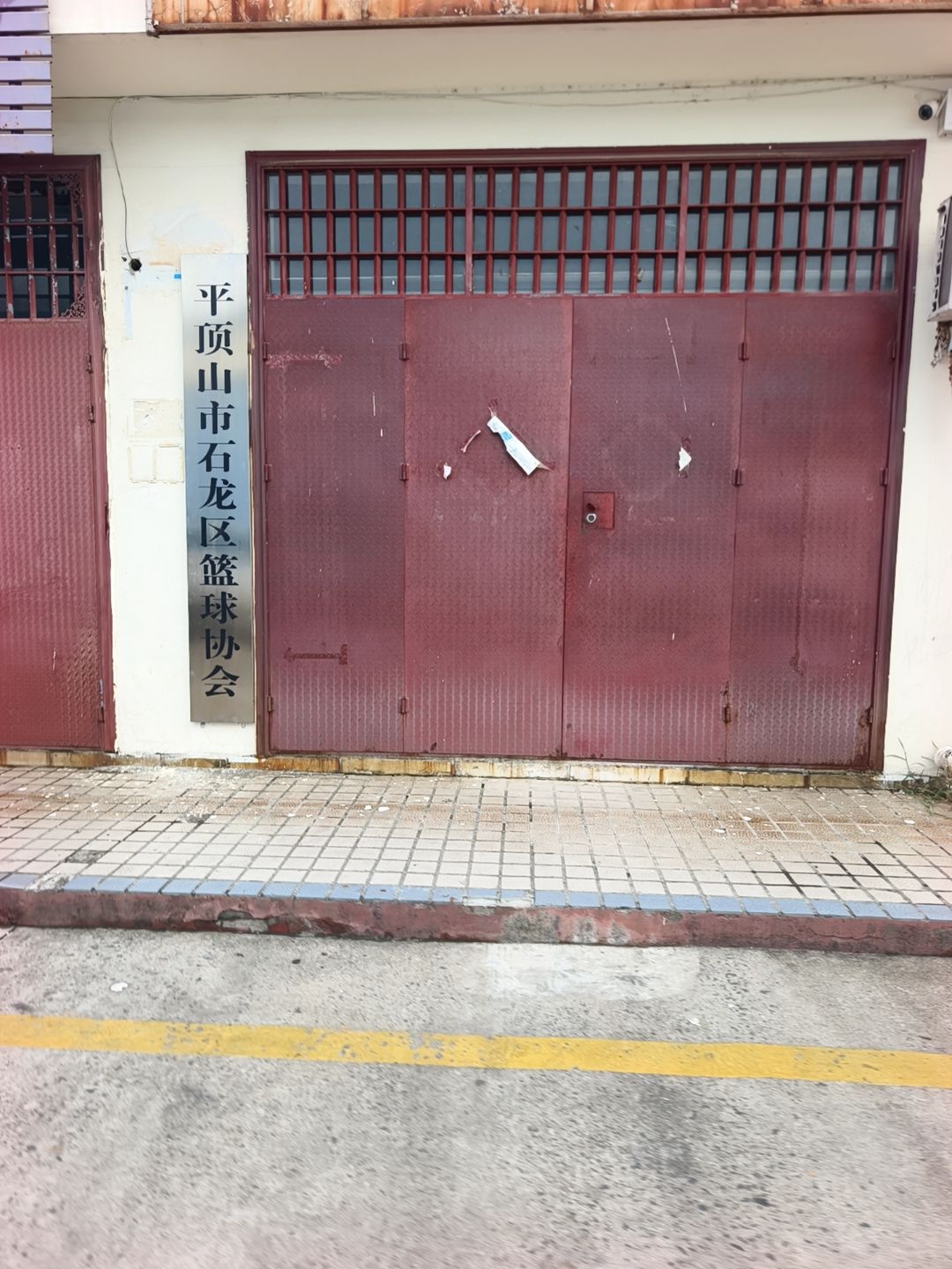 平顶山市石龙区篮球协会